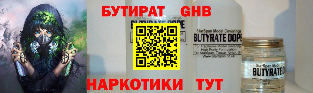 БУТИРАТ Butirat Пенза